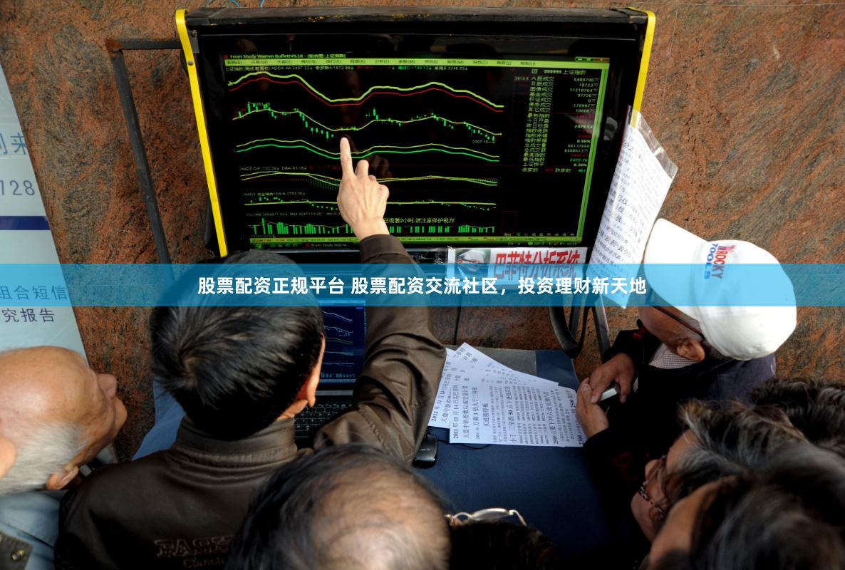 股票配資正規平臺 股票配資交流社區，投資理財新天地