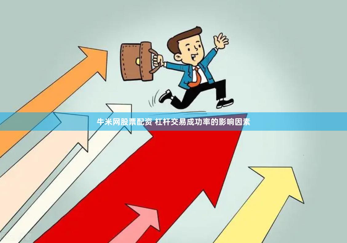 牛米網(wǎng)股票配資 杠桿交易成功率的影響因素