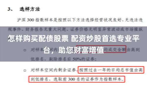 怎樣購買配債股票 配資炒股首選專業平臺，助您財富增值