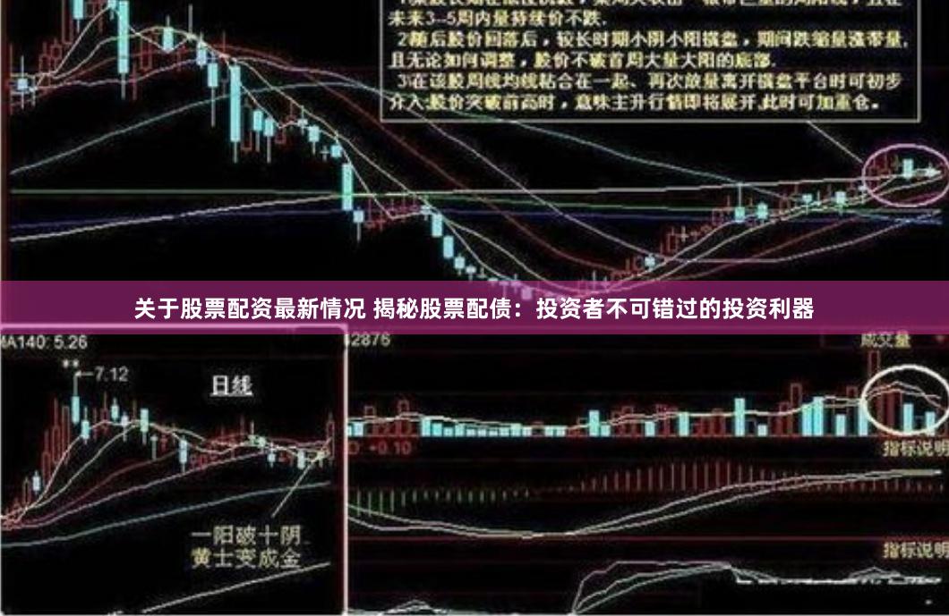 關(guān)于股票配資最新情況 揭秘股票配債：投資者不可錯(cuò)過的投資利器