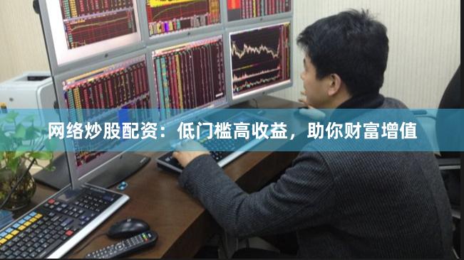 網(wǎng)絡(luò)炒股配資：低門檻高收益，助你財富增值