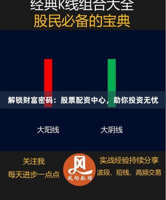 解鎖財富密碼：股票配資中心，助你投資無憂