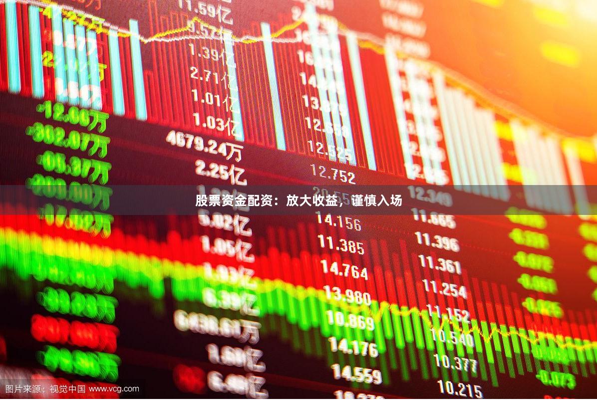 股票資金配資：放大收益，謹慎入場