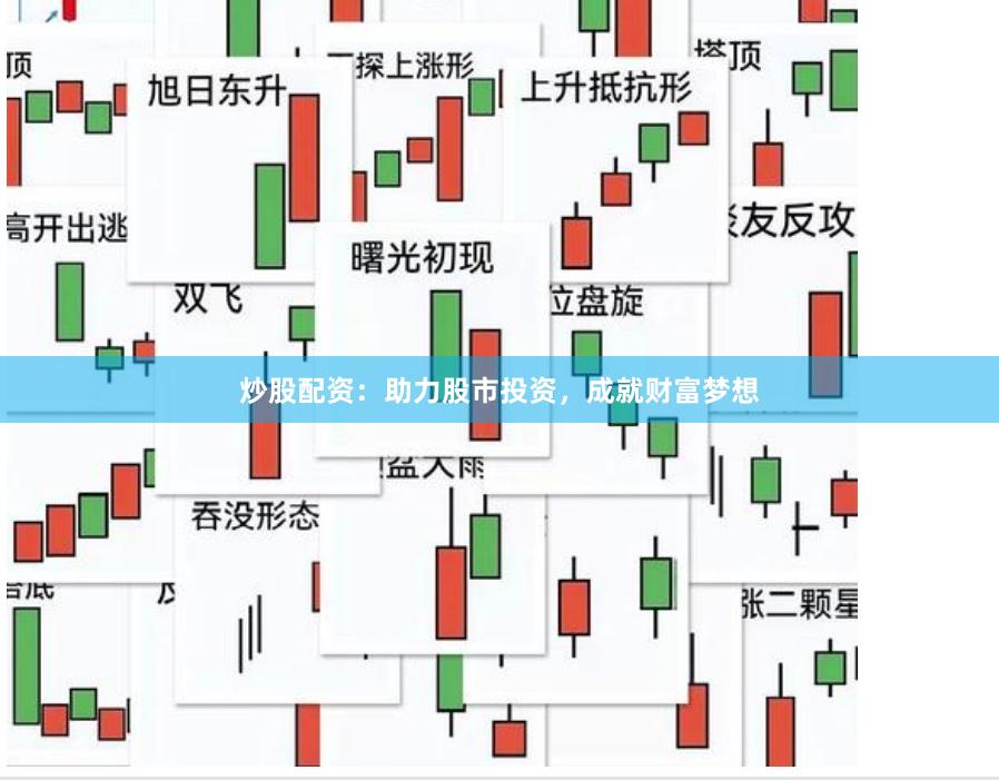炒股配資：助力股市投資，成就財富夢想