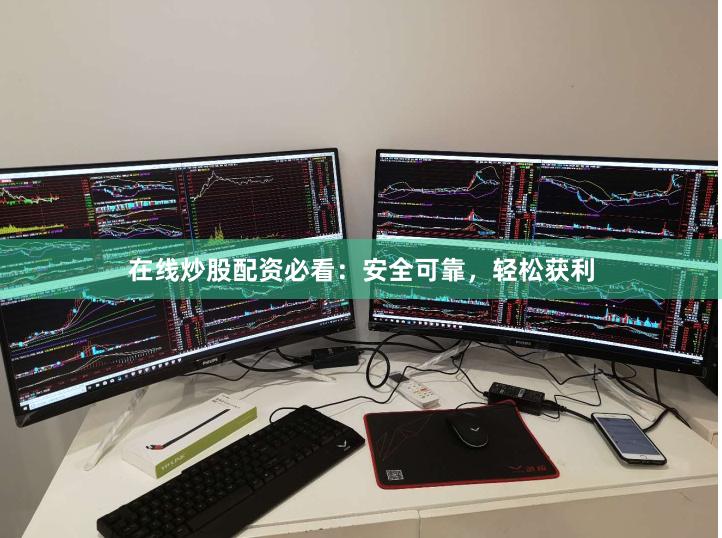在線炒股配資必看：安全可靠，輕松獲利