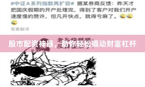 股市配資神器，助你輕松撬動財富杠桿