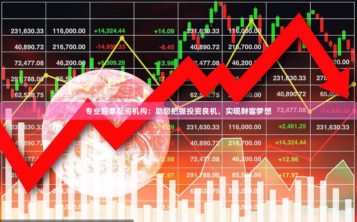專業股票配資機構：助您把握投資良機，實現財富夢想