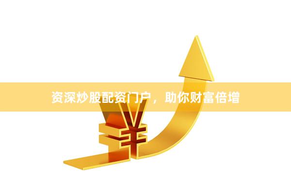 資深炒股配資門戶，助你財富倍增