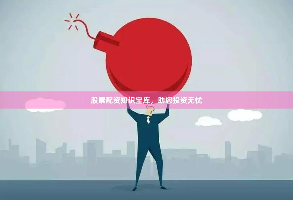 股票配資知識寶庫，助您投資無憂