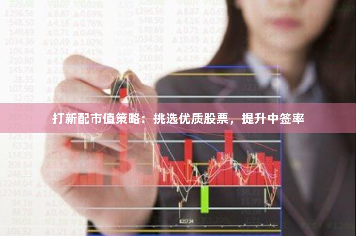 打新配市值策略：挑選優質股票，提升中簽率