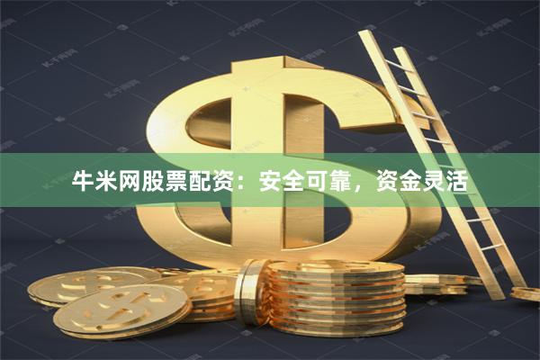 牛米網股票配資：安全可靠，資金靈活