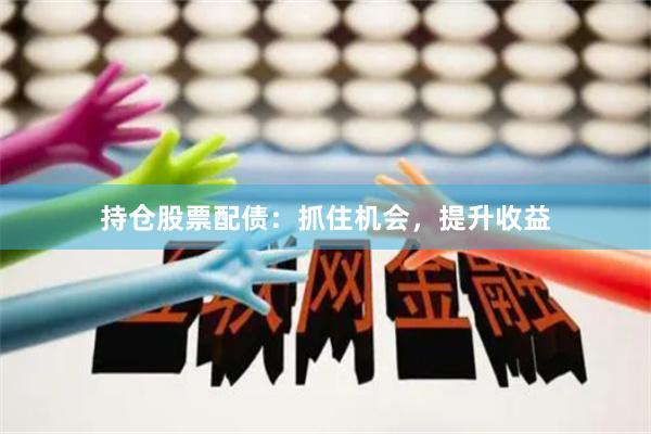 持倉股票配債:抓住機會,提升收益
