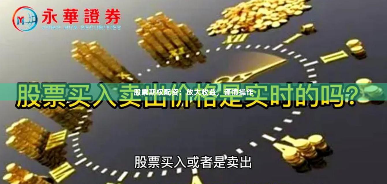 股票期權配資：放大收益，謹慎操作