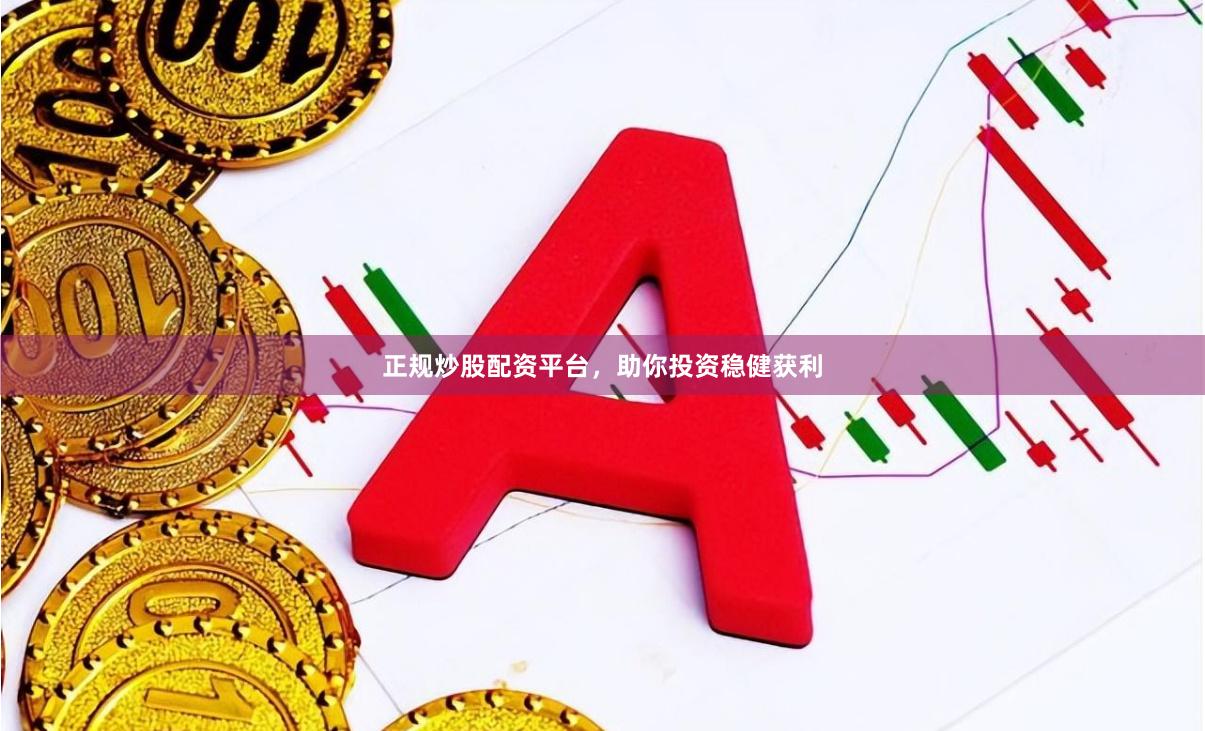 正規炒股配資平臺，助你投資穩健獲利