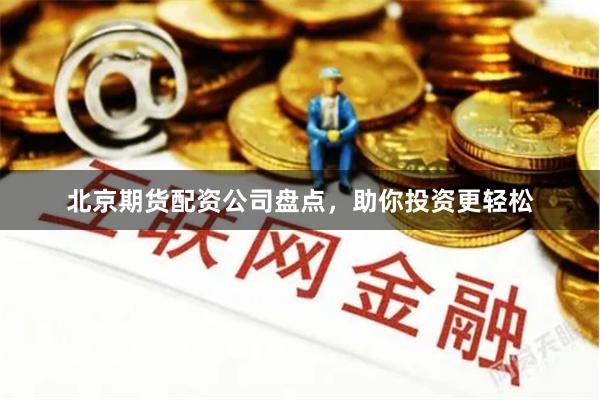 北京期貨配資公司盤點，助你投資更輕松