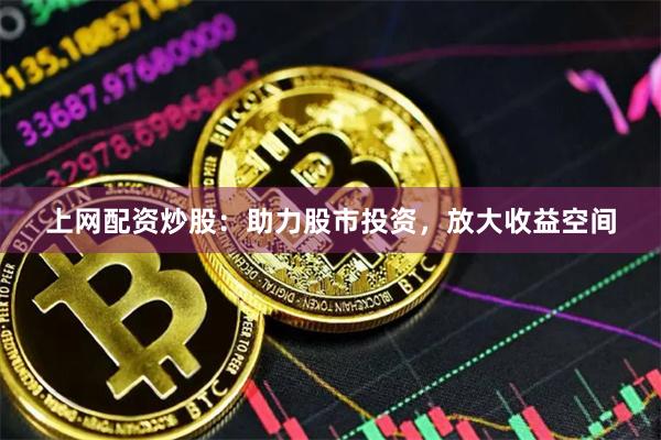 上網配資炒股：助力股市投資，放大收益空間