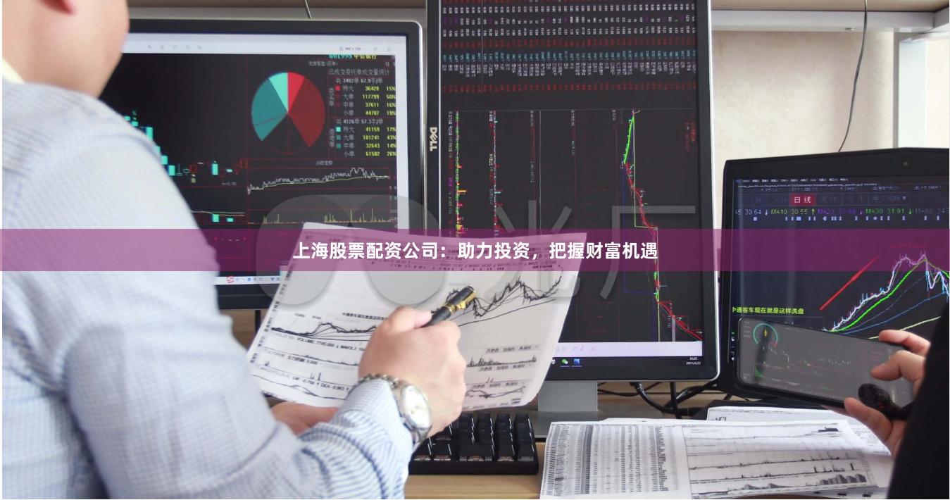 上海股票配資公司：助力投資，把握財富機遇