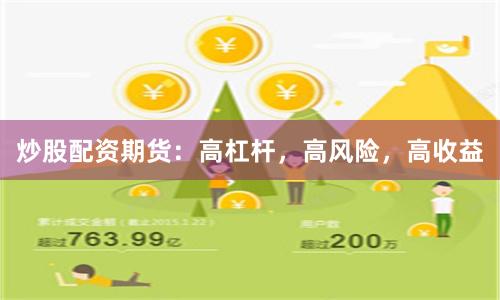 炒股配資期貨:高杠桿,高風險,高收益