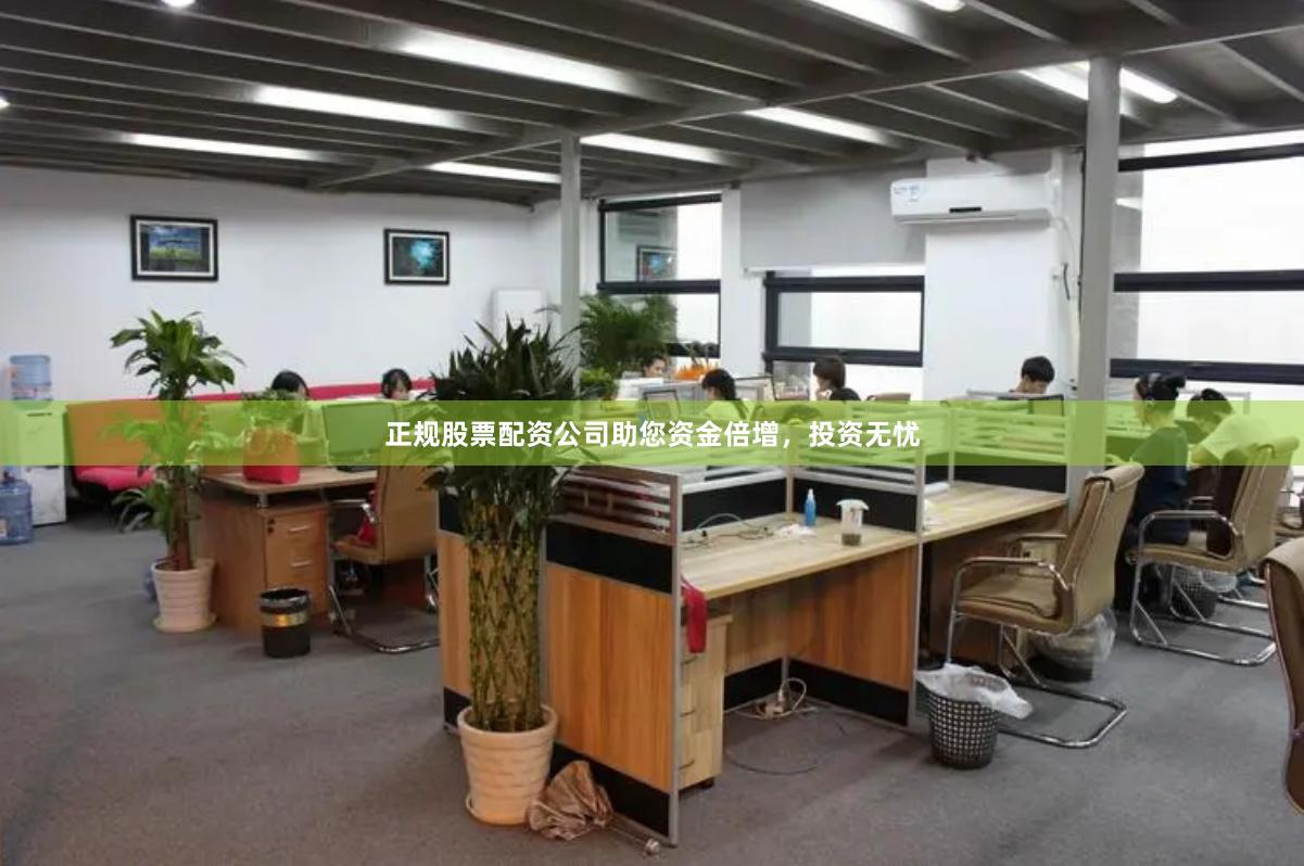 正規股票配資公司助您資金倍增，投資無憂