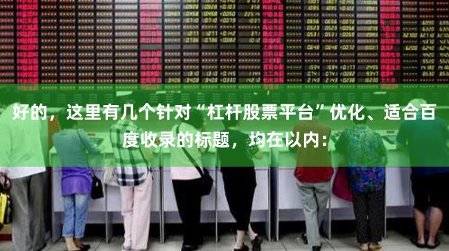 好的，這里有幾個針對“杠桿股票平臺”優化、適合百度收錄的標題，均在以內：