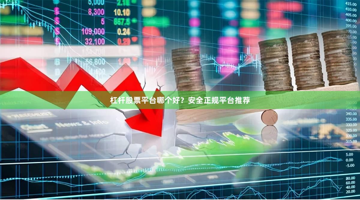 杠桿股票平臺哪個好？安全正規平臺推薦