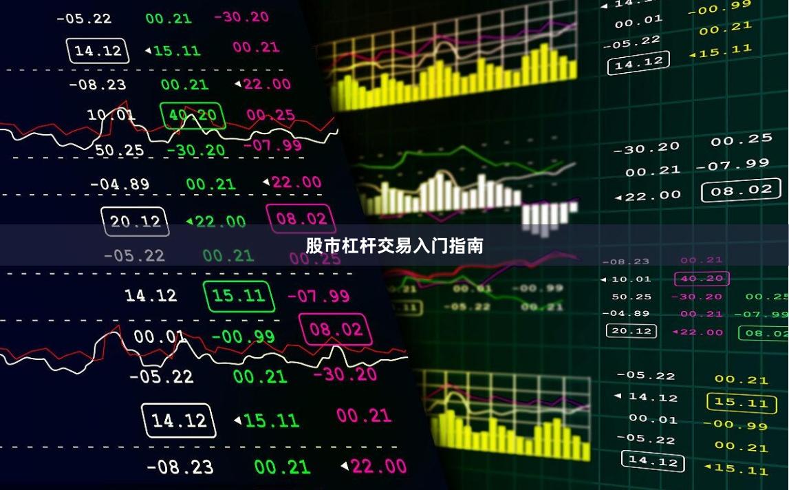 股市杠桿交易入門指南
