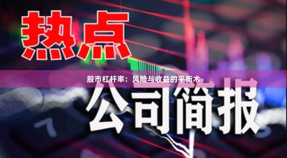 股市杠桿率：風(fēng)險(xiǎn)與收益的平衡術(shù)