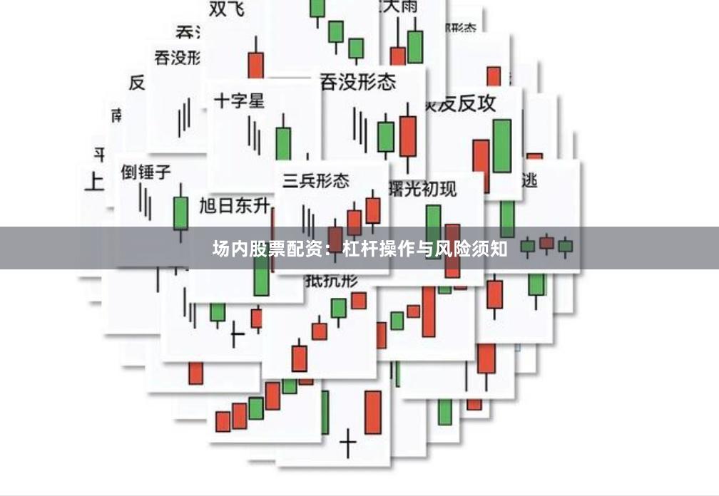 場(chǎng)內(nèi)股票配資：杠桿操作與風(fēng)險(xiǎn)須知
