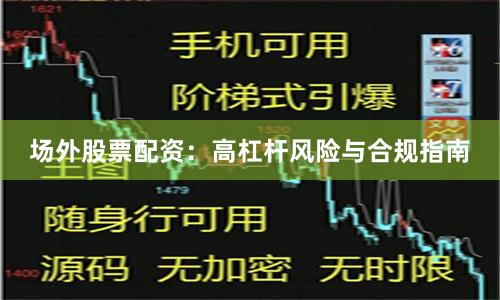 場外股票配資：高杠桿風(fēng)險與合規(guī)指南