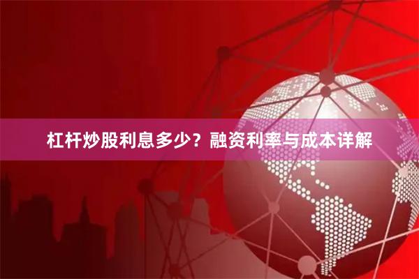 杠桿炒股利息多少？融資利率與成本詳解